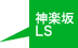 神楽坂LS