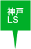 神戸（三宮）LS