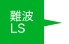 難波LS