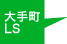 大手町LS