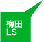 梅田LS