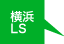 横浜LS