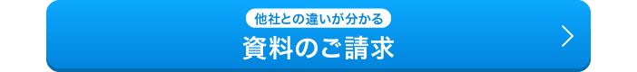 資料のご請求