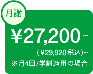 気軽に始められる月謝コースあり