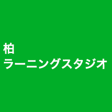 柏 ラーニングスタジオ
