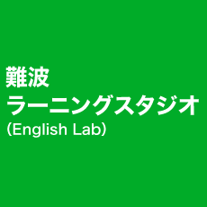 難波 ラーニングスタジオ