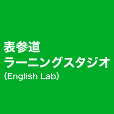 表参道 ラーニングスタジオ
