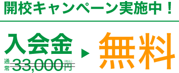 開校キャンペーン実施中！入会金通常33,000円が無料！