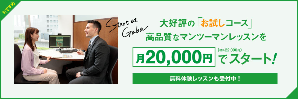 大好評の「お試しコース」　高品質なマンツーマンレッスンを月20,000円（税込22,000円）でスタート！無料体験レッスンも受付中！