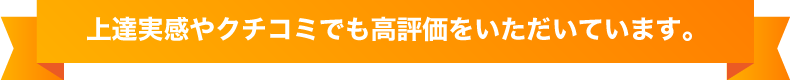 上達実感やクチコミでも高評価をいただいています。