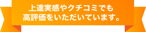 上達実感やクチコミでも高評価をいただいています。