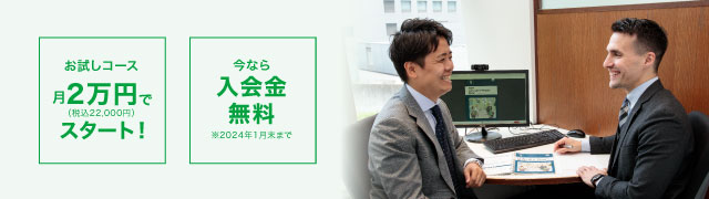 お試しコース月2万円（税込22,000円）でスタート！しかも今なら入会金無料