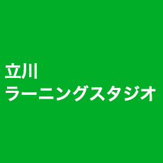 立川 ラーニングスタジオ