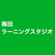 梅田 ラーニングスタジオ