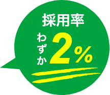 採用率わずか2%