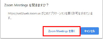 「Zoom Meetingsを開く」をクリック
