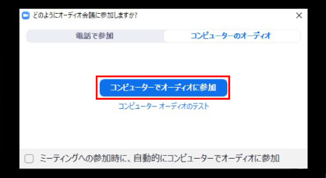[オーディオに参加]をクリック