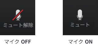 マイクが「OFF」、マイクが「ON」
