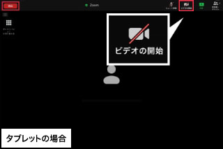 タブレットの場合は画面右上の[ビデオを開始]をタップ