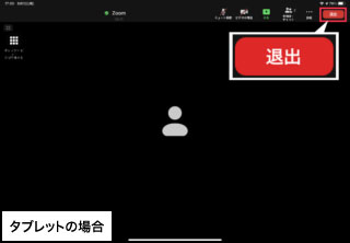 レッスン終了後に[退出]をタップ