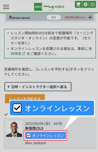 [オンラインレッスン]にチェックを入れて[レッスンを予約する]をクリックします。