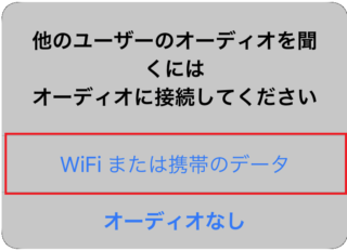 「他のユーザーのオーディオを聞くにはオーディオに接続してください」というメッセージが表示、「WiFi または 携帯のデータ」を選択