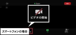 スマートフォンの場合は画面左下の[ビデオを開始]をタップ