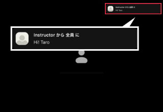 インストラクターからチャットが送られた場合
