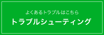 トラブルシューティング