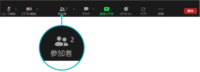 [参加者]のタブをクリック