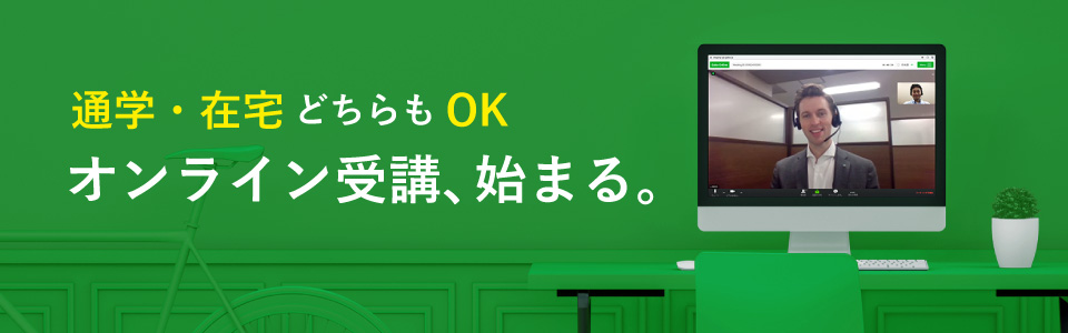 通学・在宅どちらもOK オンライン受講、始まる。