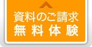 資料のご請求・無料体験